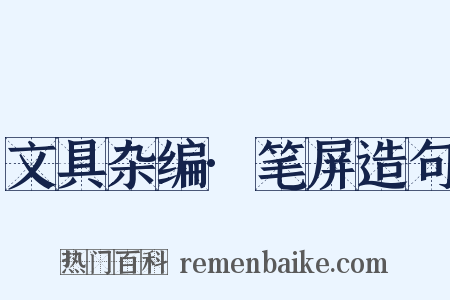 文具杂编·笔屏造句是什么意思的图片